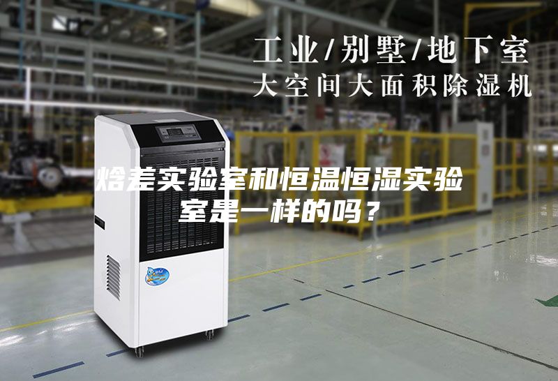 焓差实验室和恒温恒湿实验室是一样的吗?