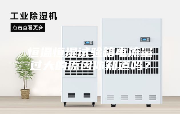 恒温恒湿试验箱电流量过大的原因你知道吗？