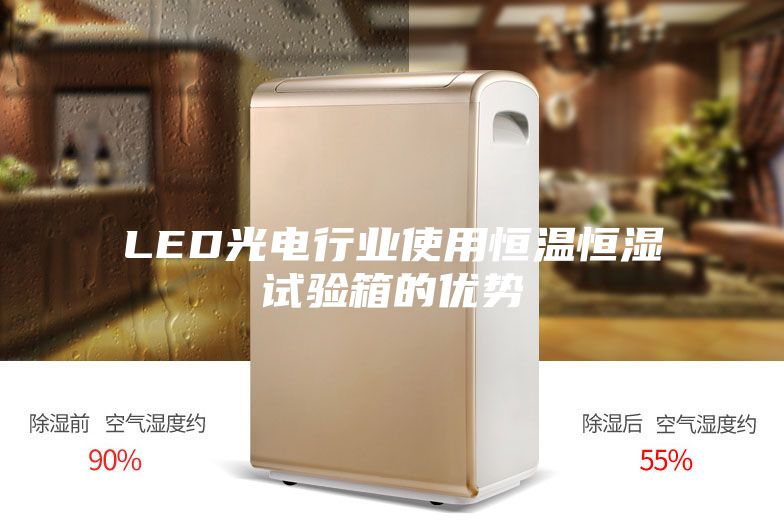 LED光电行业使用恒温恒湿试验箱的优势