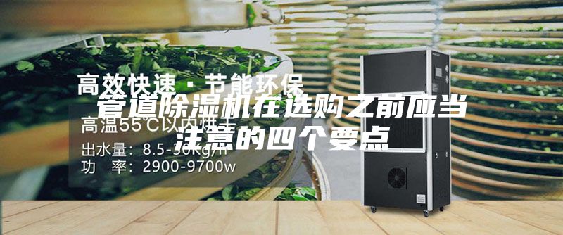 管道除湿机在选购之前应当注意的四个要点