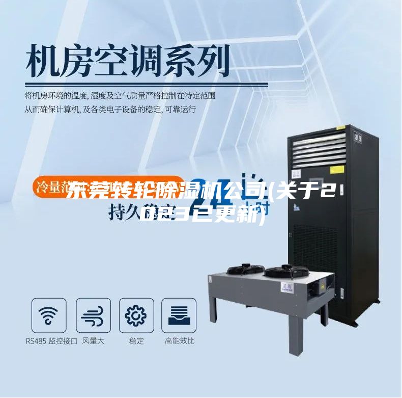 东莞转轮除湿机公司(关于2023已更新)