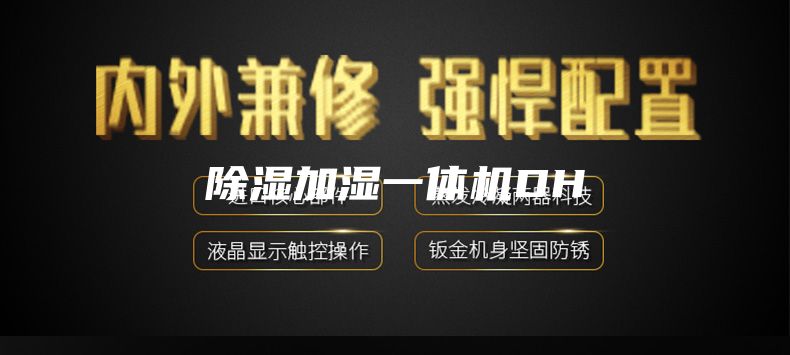 除湿加湿一体机DH
