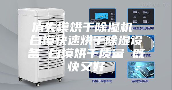 消失模烘干除湿机 白模快速烘干除湿设备 白模烘干质量 既快又好