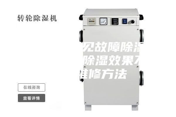 除湿机常见故障除湿效果差、除湿效果不佳的维修方法