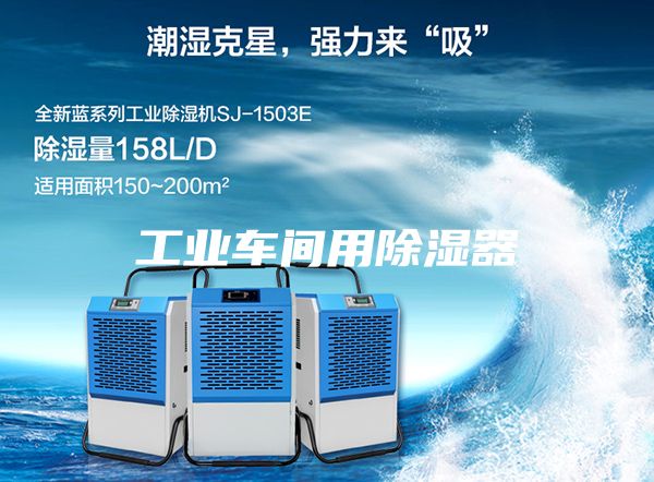 工业车间用除湿器