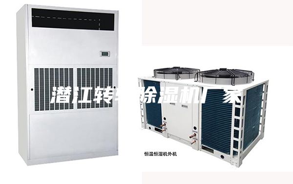 潜江转轮除湿机厂家