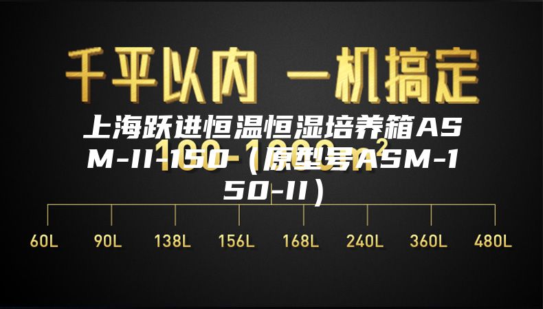 上海跃进恒温恒湿培养箱ASM-II-150(原型号ASM-150-II)