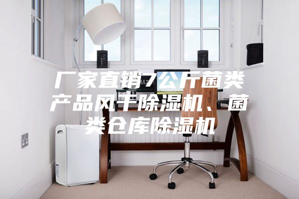 厂家直销7公斤菌类产品风干除湿机、菌类仓库除湿机