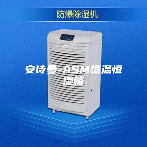 安诗曼-ASM恒温恒湿箱