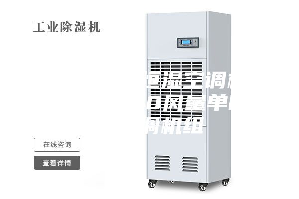 临沂恒温恒湿空调机组  1500风量单暖型空调机组