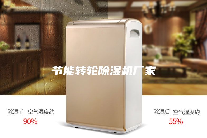 节能转轮除湿机厂家