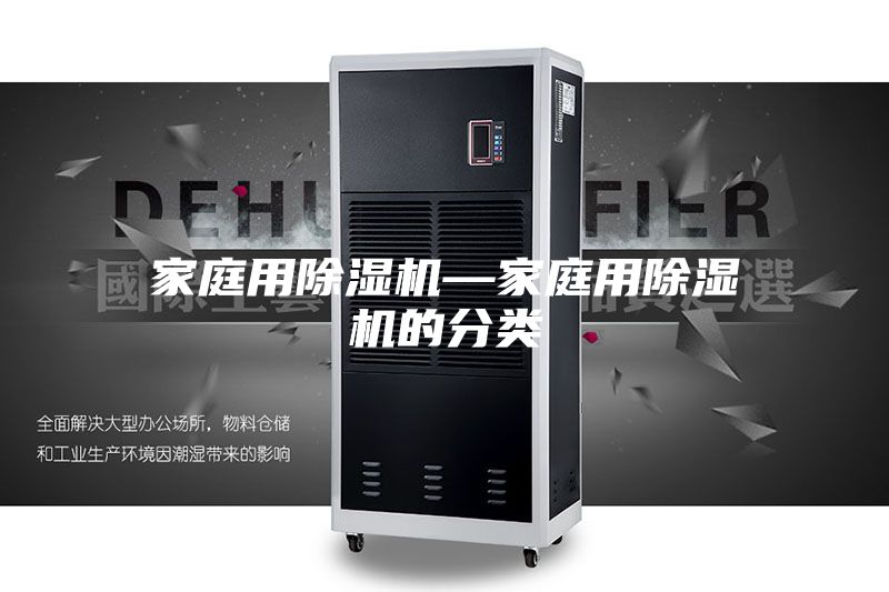 家庭用除湿机—家庭用除湿机的分类