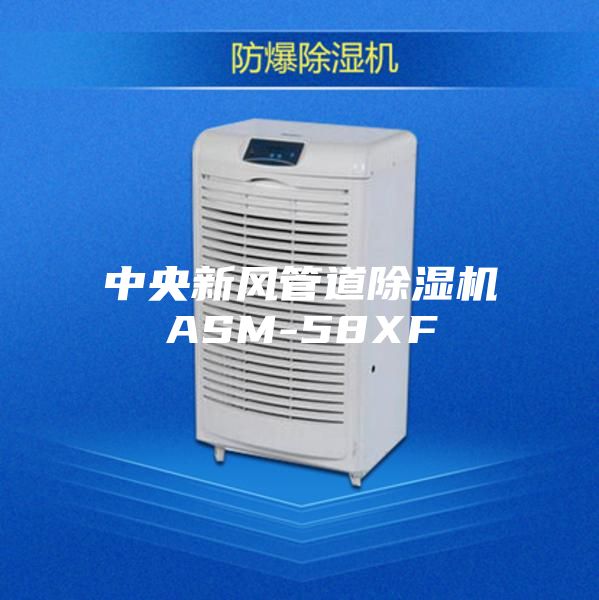 中央新风管道除湿机ASM-58XF