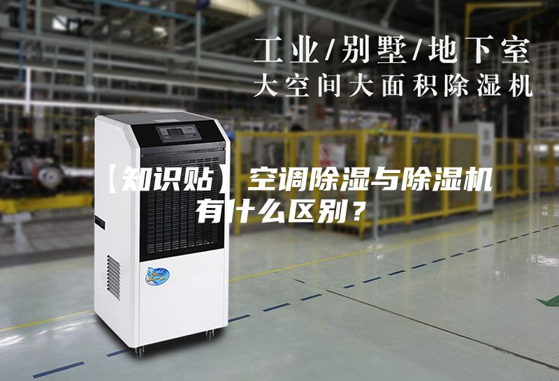 【知识贴】空调除湿与除湿机有什么区别？