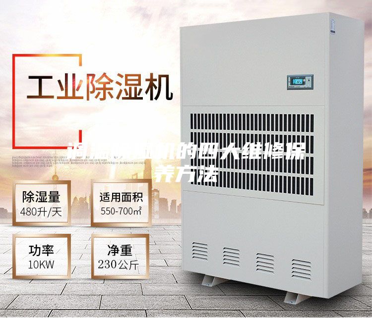 调温除湿机的四大维修保养方法
