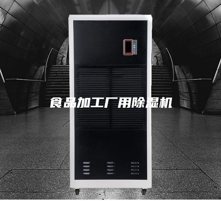 食品加工厂用除湿机
