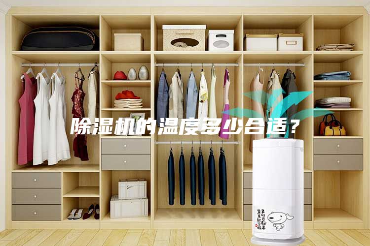 除湿机的温度多少合适？