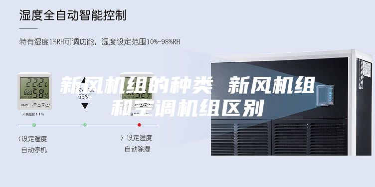 新风机组的种类 新风机组和空调机组区别