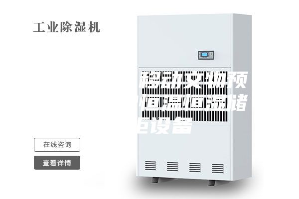 博物馆可移动文物预防性保护恒温恒湿储藏柜设备