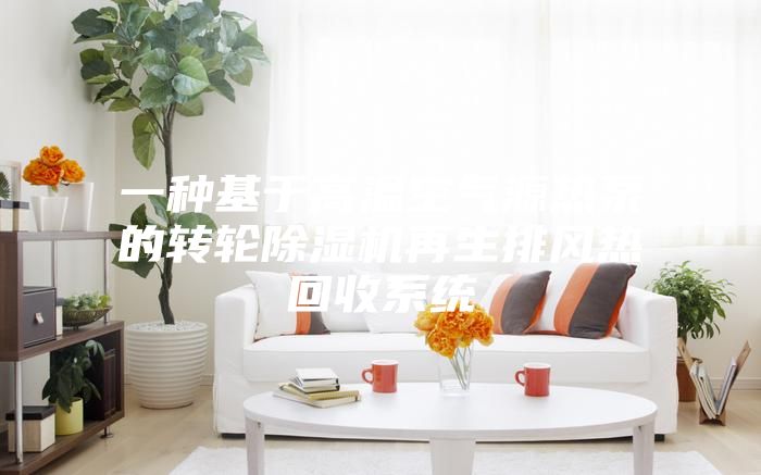 一种基于高温空气源热泵的转轮除湿机再生排风热回收系统