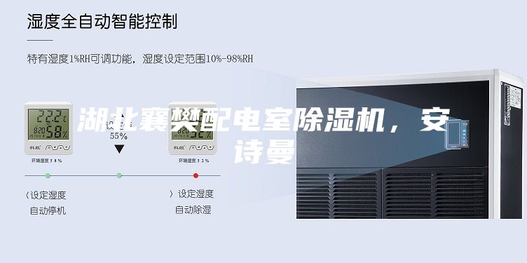 湖北襄樊配电室除湿机，安诗曼