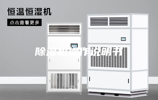 除湿机操作说明书