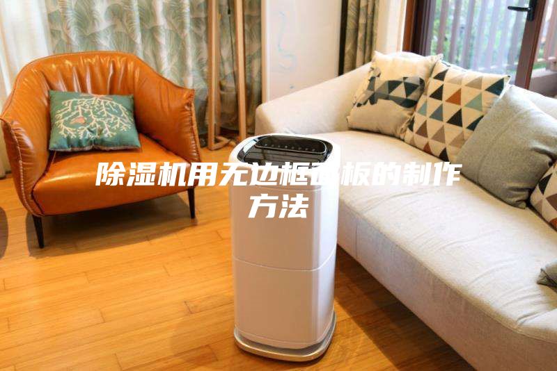 除湿机用无边框面板的制作方法