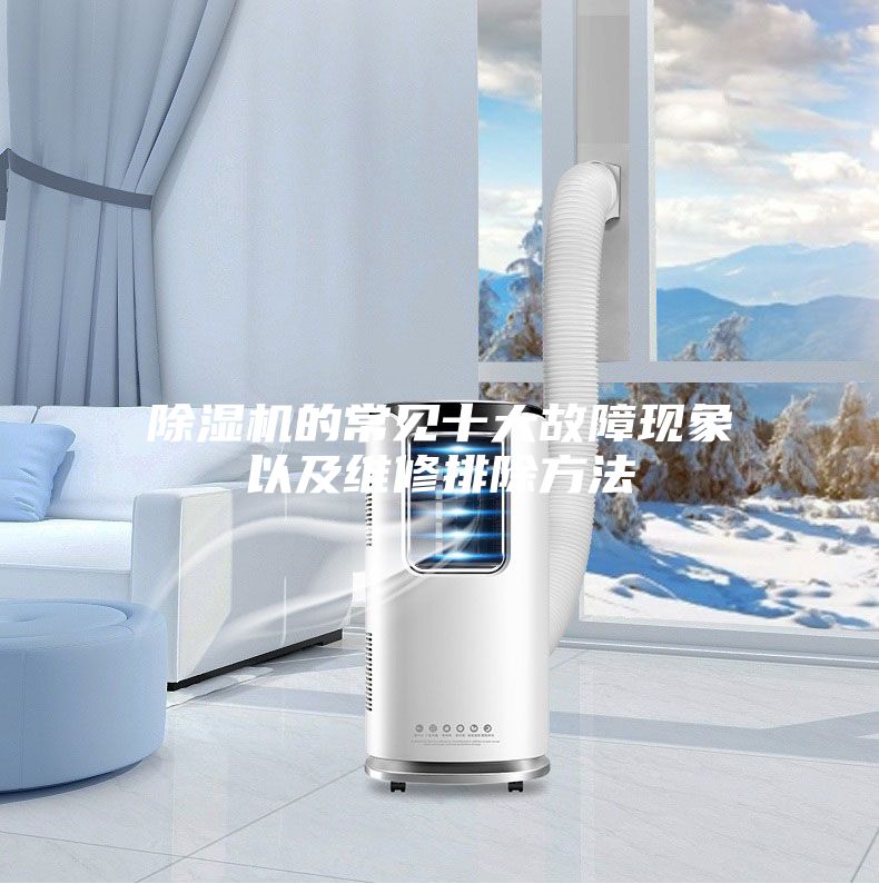 除湿机的常见十大故障现象以及维修排除方法