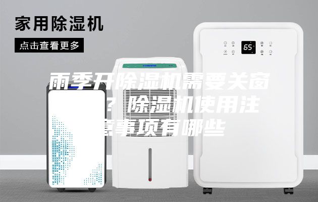 雨季开除湿机需要关窗户吗？除湿机使用注意事项有哪些