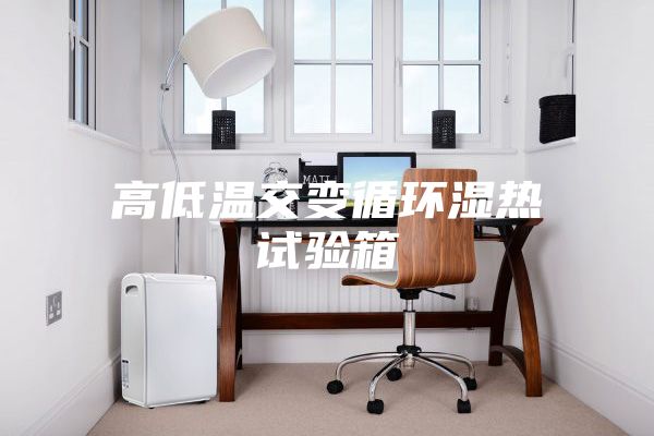 高低温交变循环湿热试验箱