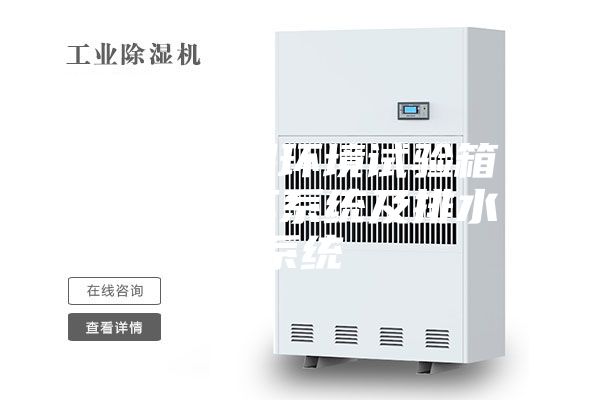 恒温恒湿环境试验箱送风循环系统及排水系统