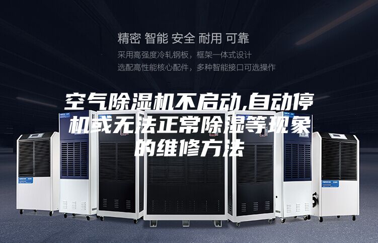 空气除湿机不启动,自动停机或无法正常除湿等现象的维修方法