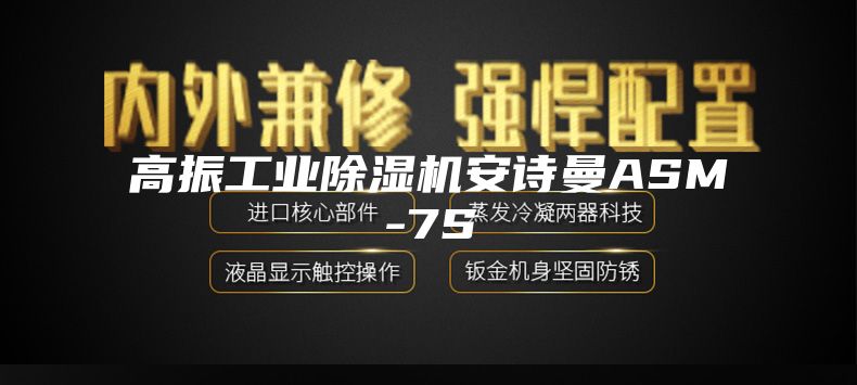 高振工业除湿机安诗曼ASM-7S