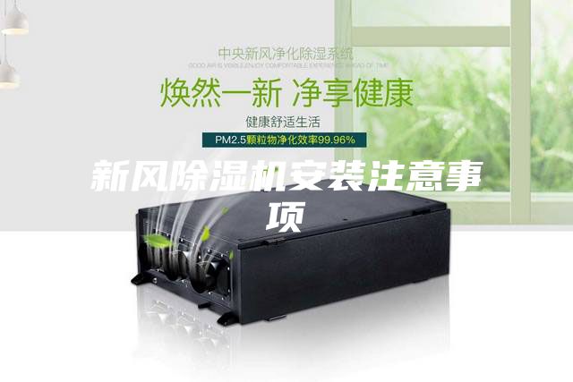 新风除湿机安装注意事项