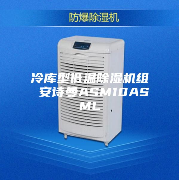冷库型低温除湿机组 安诗曼ASM10ASML