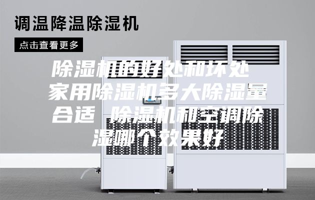 除湿机的好处和坏处 家用除湿机多大除湿量合适 除湿机和空调除湿哪个效果好
