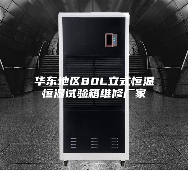 华东地区80L立式恒温恒湿试验箱维修厂家