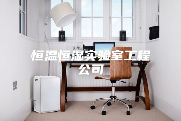 恒温恒湿实验室工程公司