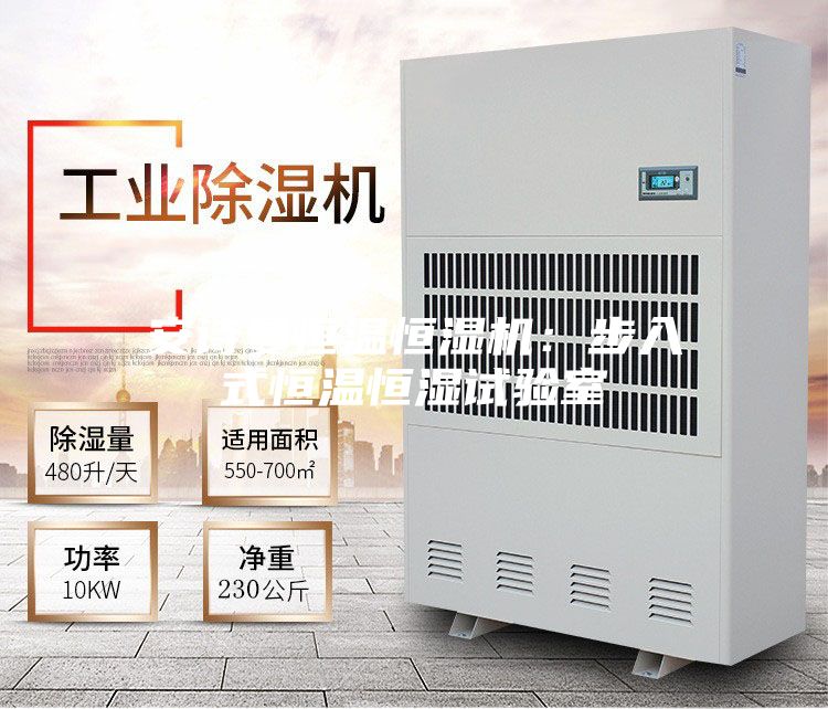 安诗曼恒温恒湿机：步入式恒温恒湿试验室