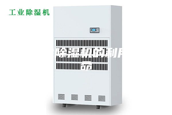 浅论除湿机的利用寿命
