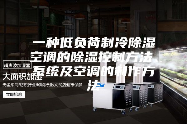 一种低负荷制冷除湿空调的除湿控制方法、系统及空调的制作方法