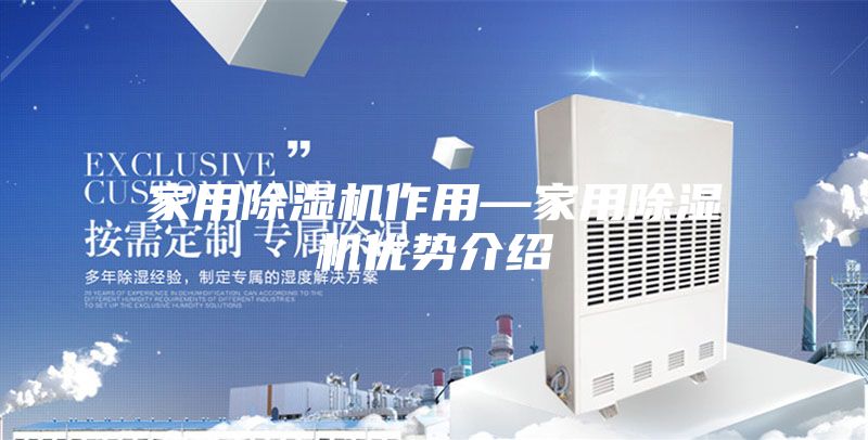 家用除湿机作用—家用除湿机优势介绍