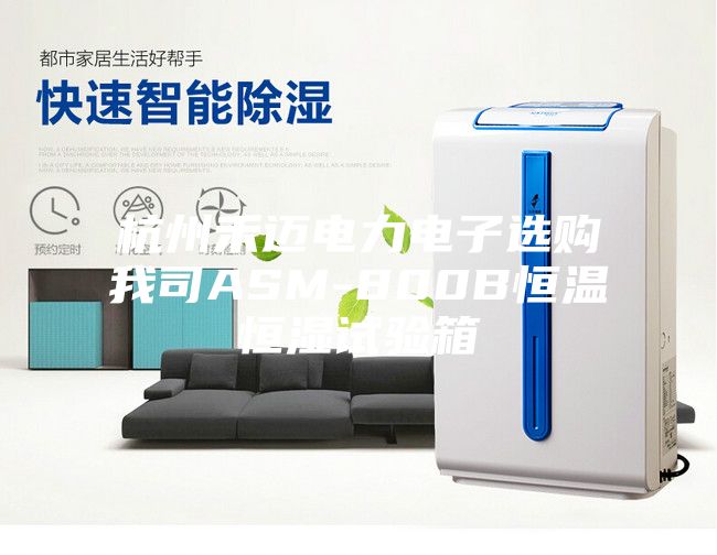 杭州禾迈电力电子选购我司ASM-800B恒温恒湿试验箱