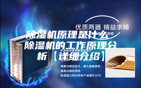 除湿机原理是什么 除湿机的工作原理分析【详细介绍】