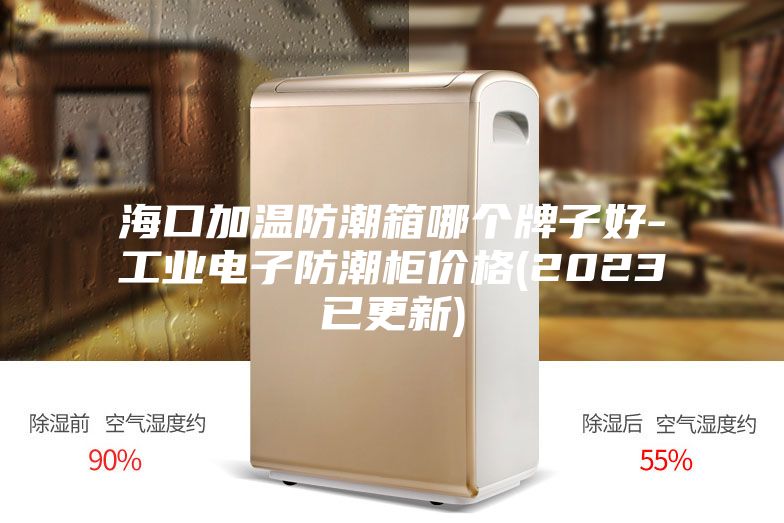 海口加温防潮箱哪个牌子好-工业电子防潮柜价格(2023已更新)