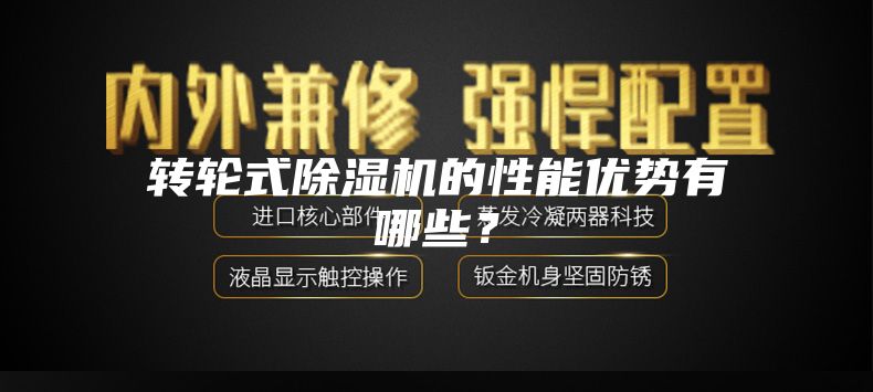 转轮式除湿机的性能优势有哪些?