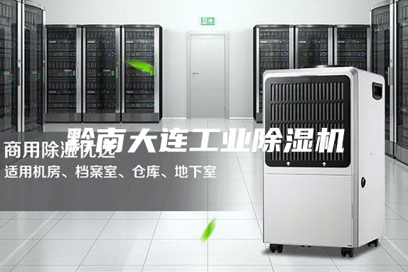 黔南大连工业除湿机