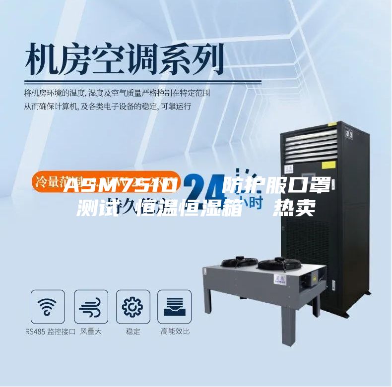 ASM751D   防护服口罩测试 恒温恒湿箱  热卖