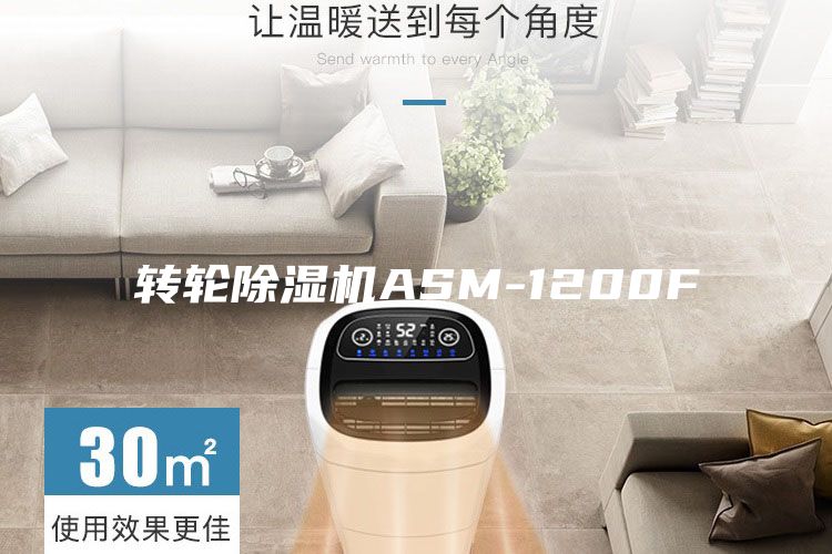 转轮除湿机ASM-1200F