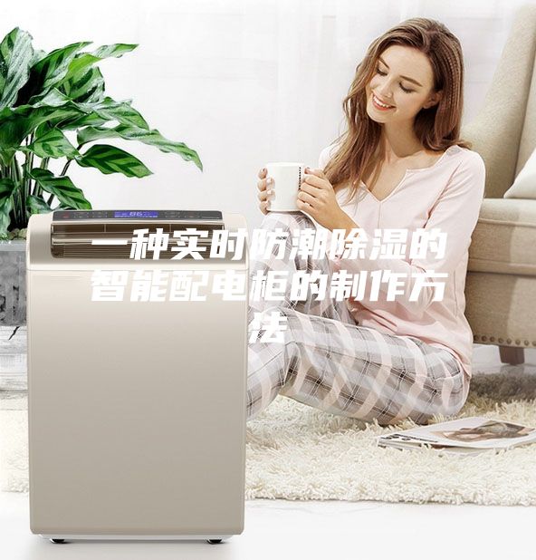 一种实时防潮除湿的智能配电柜的制作方法
